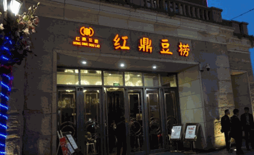 红鼎豆捞加盟
