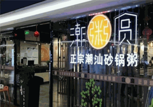 潮粥圆