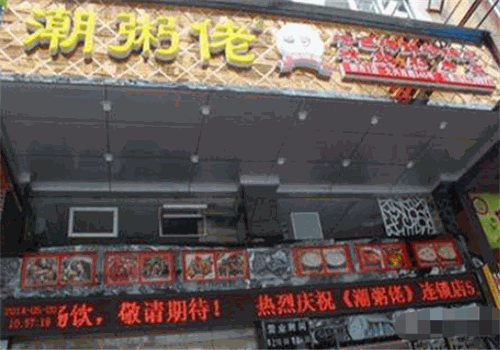 潮粥佬