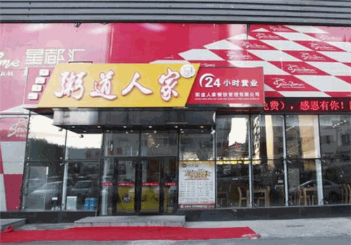 粥道人家