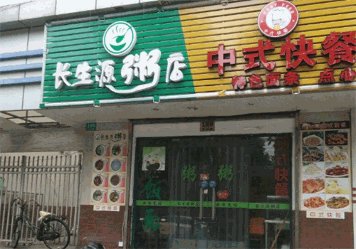 长生源粥店