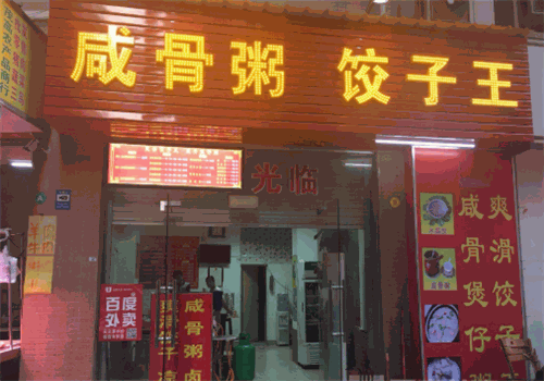 咸骨粥饺子王