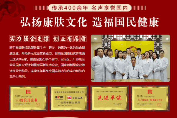 轩卫堂康肤堂
