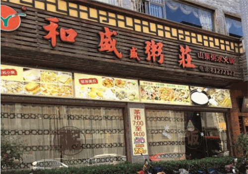 和盛粥庄