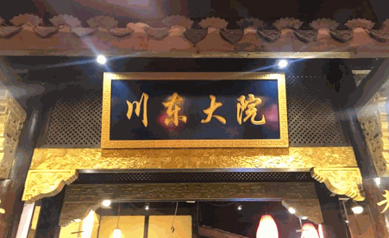 川东大院加盟