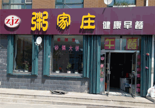 粥家庄