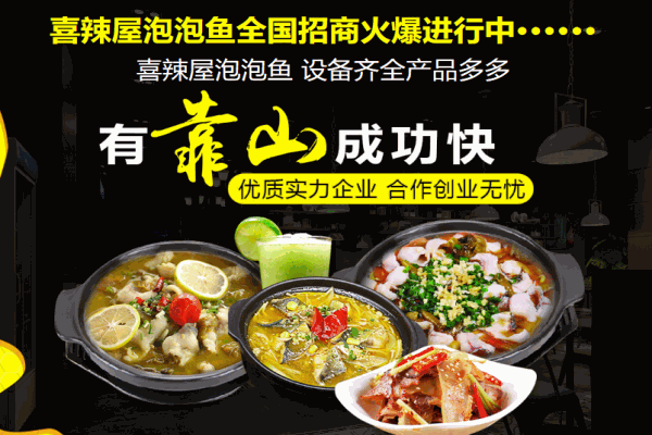 喜辣屋泡泡鱼加盟