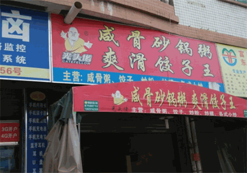 和盛粥庄