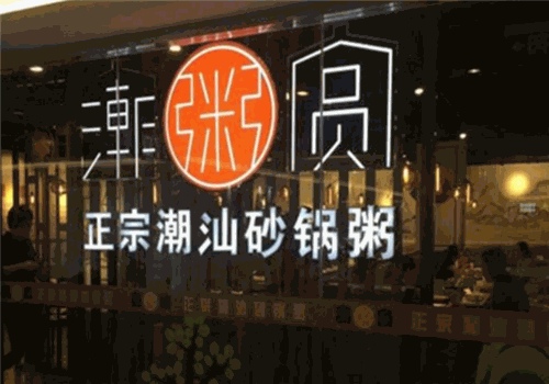 潮粥圆
