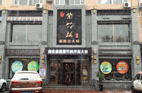 修然紫竹林火锅产品 门店图片
