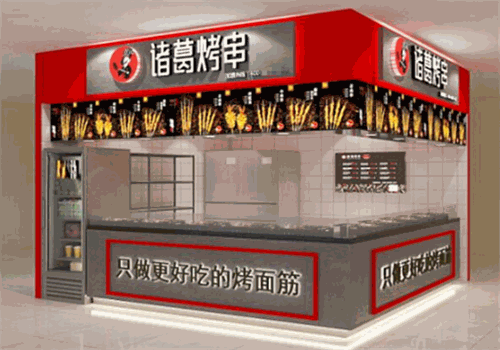 诸葛烤串