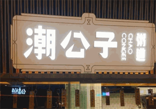潮公子粥道