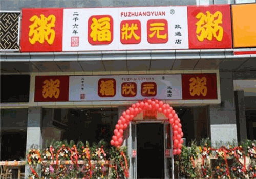福状元粥