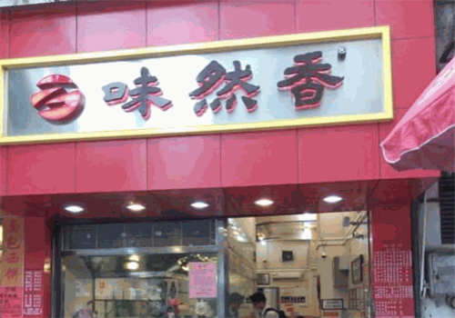 味然香