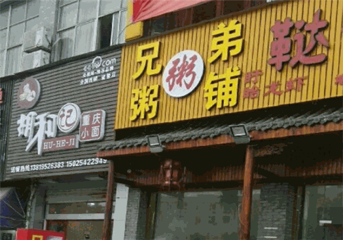 兄弟粥铺