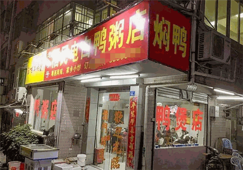 电白鸭粥店