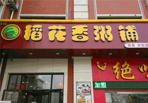 稻花香粥铺