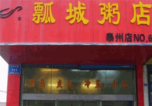 瓢城粥店