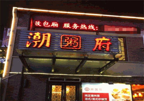 潮粥府