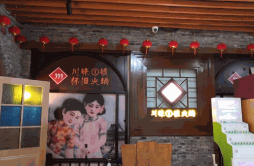 川味1号怀旧火锅产品 门店图片