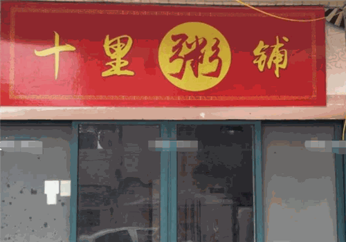 十里粥铺