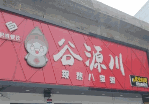 谷源川粥铺