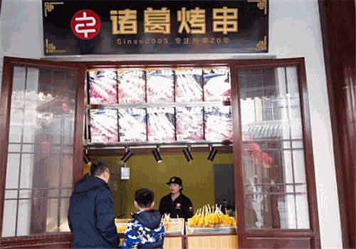 诸葛烤串