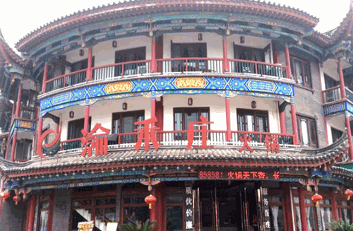 渝禾庄火锅产品 门店图片