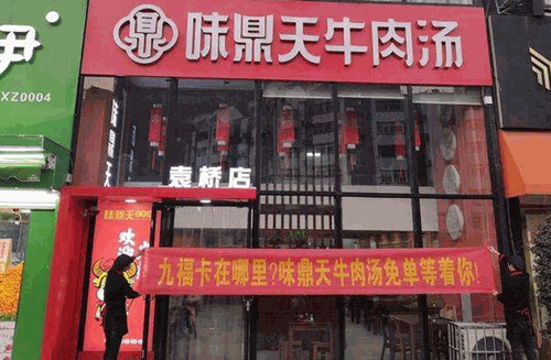 味鼎天牛肉汤产品 门店图片