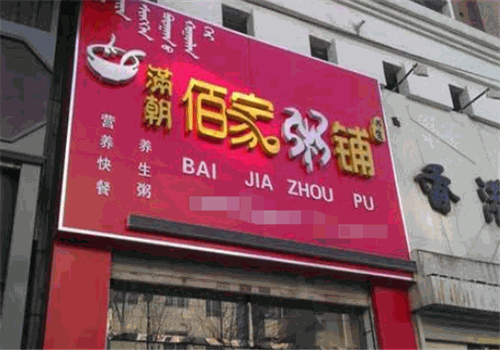 满朝百家粥铺