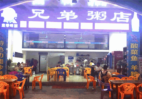 兄弟粥铺