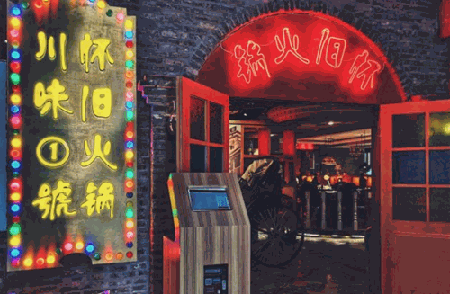 川味1号怀旧火锅产品 门店图片