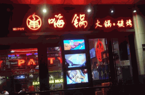 嗨锅火锅炭烧产品 门店图片