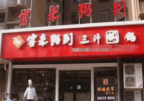 客来粥到