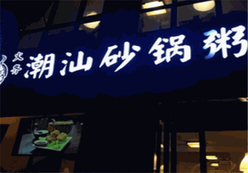 火齐潮汕砂锅粥