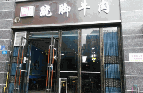 牛劲道跷脚牛肉产品 门店图片