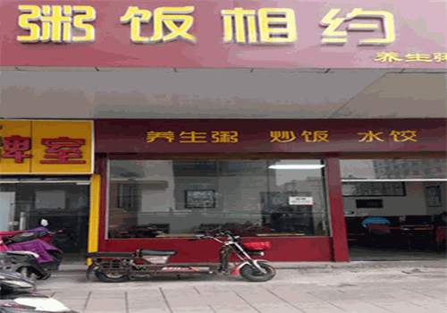 粥饭相约