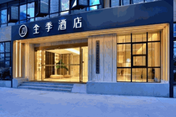 全季酒店