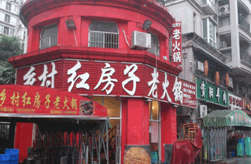 乡村红房子老火锅产品 门店图片