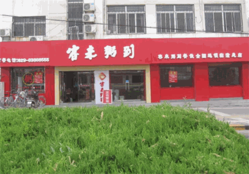 客来粥到