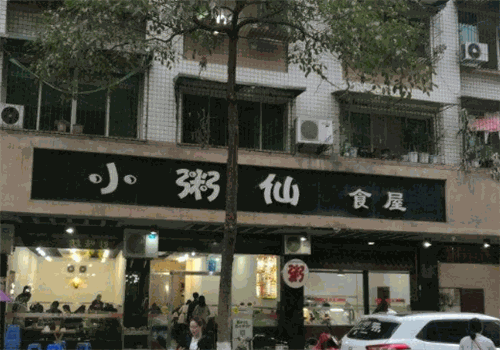 小粥仙食屋