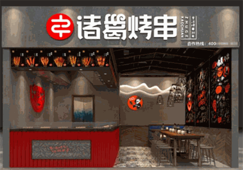 诸葛烤串