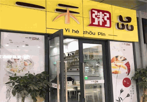一禾粥品