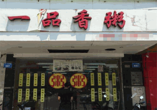 一品香粥