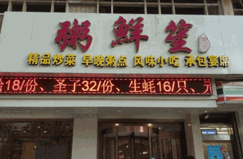 益粥鲜笙产品 门店图片
