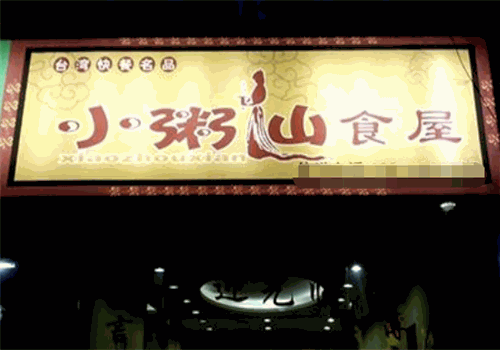 小粥仙食屋