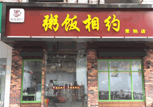 粥饭相约