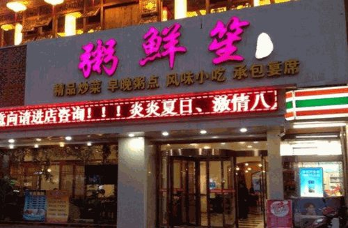 益粥鲜笙产品 门店图片