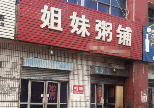 姐妹粥铺