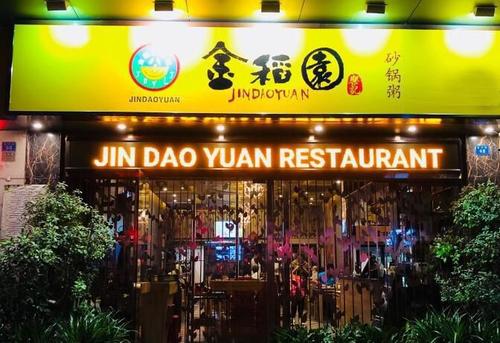 金稻园砂锅粥